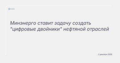 Изображение к новости: Минэнерго ставит задачу создать "цифровые двойники" нефтяной отраслей