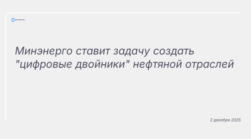 Изображение к новости: Минэнерго ставит задачу создать "цифровые двойники" нефтяной отраслей