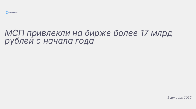 Иллюстрация к новости: МСП привлекли на бирже более 17 млрд рублей с нача