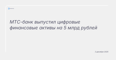 Изображение к новости: МТС-банк выпустил цифровые финансовые активы на 5 млрд рублей