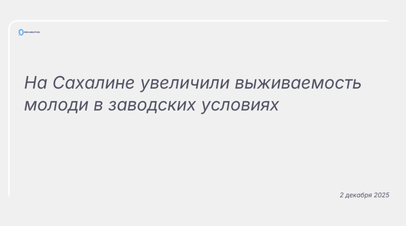 Изображение к новости: На Сахалине увеличили выживаемость молоди в заводских условиях