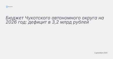 Иллюстрация к новости: Бюджет Чукотского автономного округа на 2026 год:
