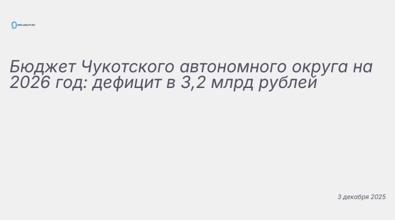 Иллюстрация к новости: Бюджет Чукотского автономного округа на 2026 год: