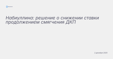 Иллюстрация к новости: Набиуллина: решение о снижении ставки продолжением