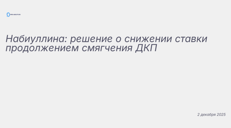 Иллюстрация к новости: Набиуллина: решение о снижении ставки продолжением
