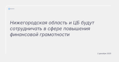 Изображение к новости: Нижегородская область и ЦБ будут сотрудничать в сфере повышения финансовой грамотности