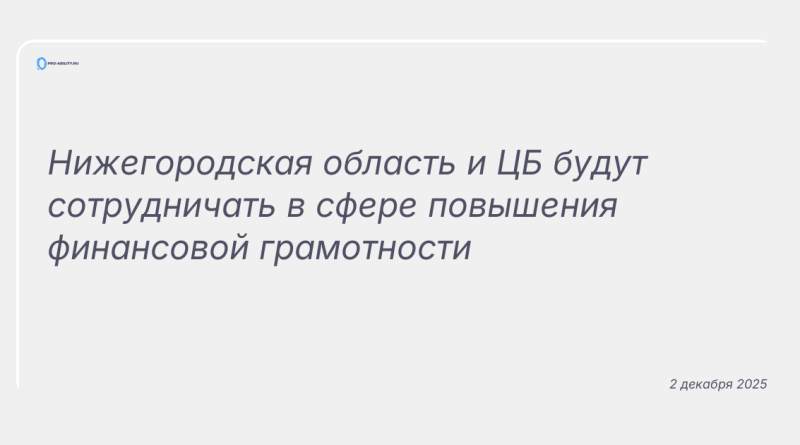 Изображение к новости: Нижегородская область и ЦБ будут сотрудничать в сфере повышения финансовой грамотности