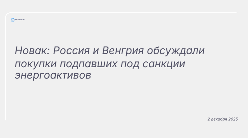 Изображение к новости: Новак: Россия и Венгрия обсуждали покупки подпавших под санкции энергоактивов