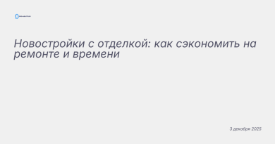 Иллюстрация к новости: Новостройки с отделкой: как сэкономить на ремонте