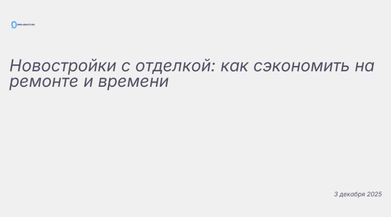 Иллюстрация к новости: Новостройки с отделкой: как сэкономить на ремонте