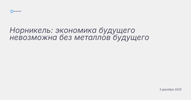 Иллюстрация к новости: Норникель: экономика будущего невозможна без метал