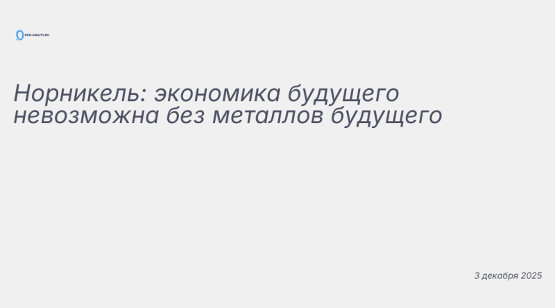 Иллюстрация к новости: Норникель: экономика будущего невозможна без метал