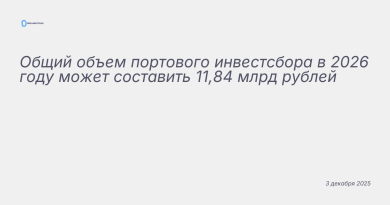 Иллюстрация к новости: Общий объем портового инвестсбора в 2026 году може