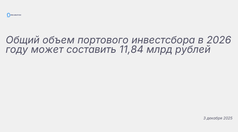 Иллюстрация к новости: Общий объем портового инвестсбора в 2026 году може