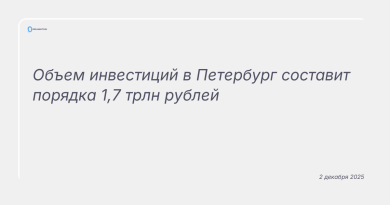 Изображение к новости: Объем инвестиций в Петербург составит порядка 1,7 трлн рублей