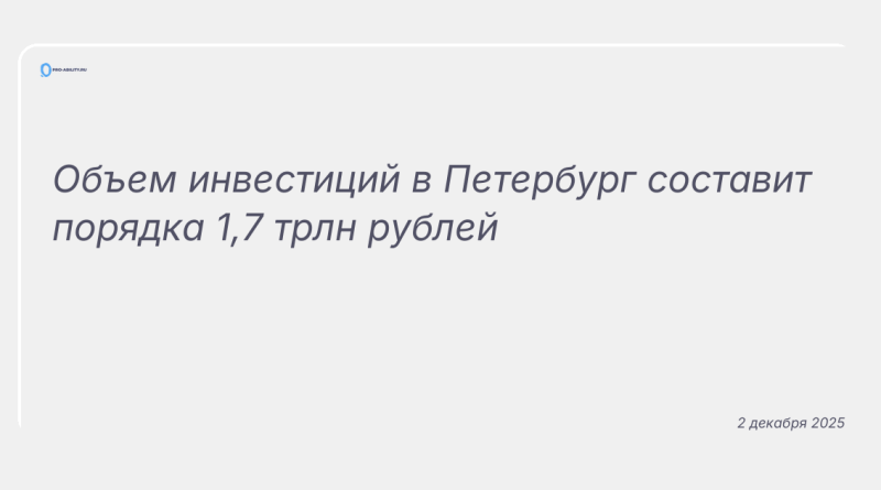 Изображение к новости: Объем инвестиций в Петербург составит порядка 1,7 трлн рублей