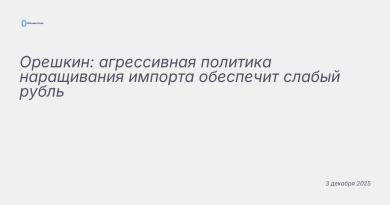 Иллюстрация к новости: Орешкин: агрессивная политика наращивания импорта