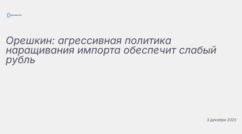 Иллюстрация к новости: Орешкин: агрессивная политика наращивания импорта