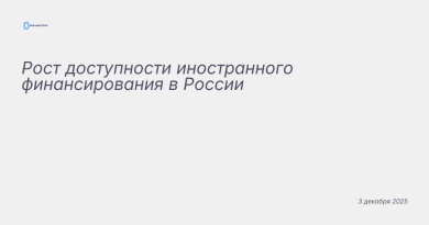 Иллюстрация к новости: Рост доступности иностранного финансирования в Рос