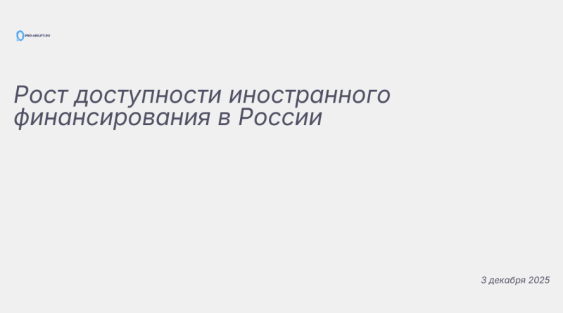 Иллюстрация к новости: Рост доступности иностранного финансирования в Рос