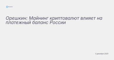Иллюстрация к новости: Орешкин: Майнинг криптовалют влияет на платежный б