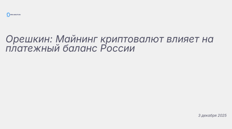 Иллюстрация к новости: Орешкин: Майнинг криптовалют влияет на платежный б
