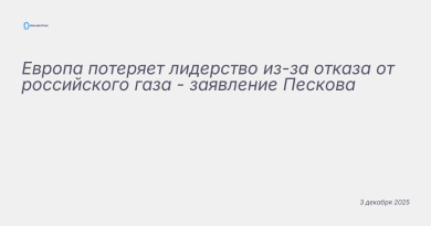 Иллюстрация к новости: Европа потеряет лидерство из-за отказа от российск