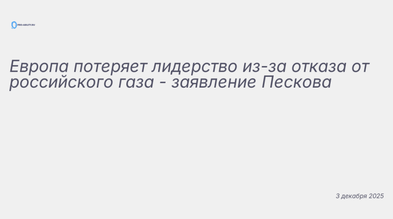 Иллюстрация к новости: Европа потеряет лидерство из-за отказа от российск