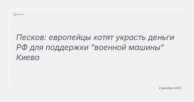 Изображение к новости: Песков: европейцы хотят украсть деньги РФ для поддержки "военной машины" Киева