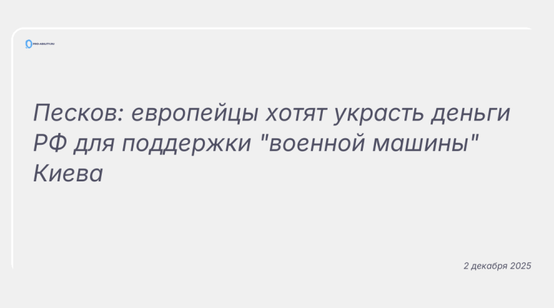 Изображение к новости: Песков: европейцы хотят украсть деньги РФ для поддержки "военной машины" Киева