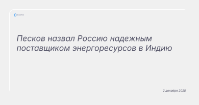 Изображение к новости: Песков назвал Россию надежным поставщиком энергоресурсов в Индию