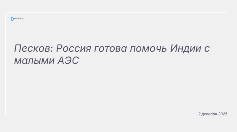 Изображение к новости: Песков: Россия готова помочь Индии с малыми АЭС