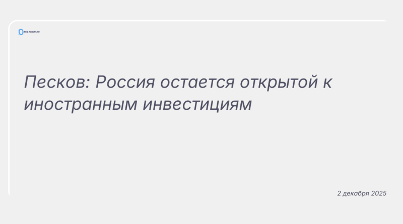 Изображение к новости: Песков: Россия остается открытой к иностранным инвестициям