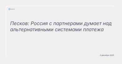 Изображение к новости: Песков: Россия с партнерами думает над альтернативными системами платежа