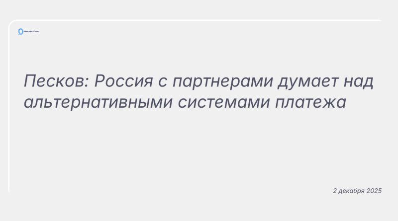 Изображение к новости: Песков: Россия с партнерами думает над альтернативными системами платежа