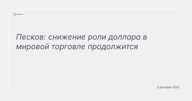 Изображение к новости: Песков: снижение роли доллара в мировой торговле продолжится