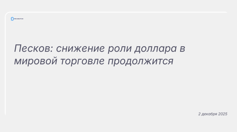 Изображение к новости: Песков: снижение роли доллара в мировой торговле продолжится