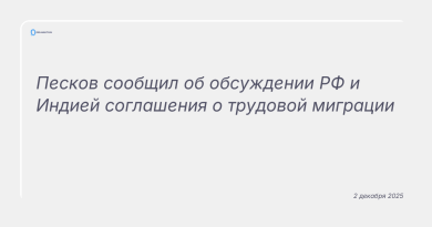 Изображение к новости: Песков сообщил об обсуждении РФ и Индией соглашения о трудовой миграции