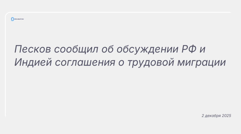 Изображение к новости: Песков сообщил об обсуждении РФ и Индией соглашения о трудовой миграции