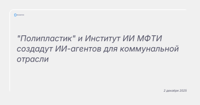 Изображение к новости: "Полипластик" и Институт ИИ МФТИ создадут ИИ-агентов для коммунальной отрасли