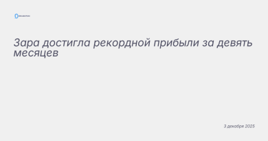 Иллюстрация к новости: Зара достигла рекордной прибыли за девять месяцев