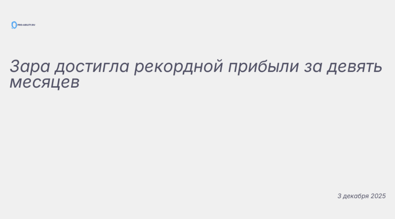 Иллюстрация к новости: Зара достигла рекордной прибыли за девять месяцев