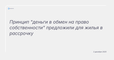 Изображение к новости: Принцип "деньги в обмен на право собственности" предложили для жилья в рассрочку