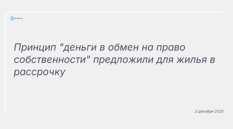 Изображение к новости: Принцип "деньги в обмен на право собственности" предложили для жилья в рассрочку