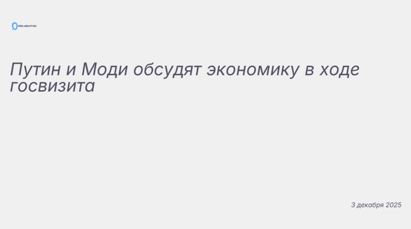 Иллюстрация к новости: Путин и Моди обсудят экономику в ходе госвизита