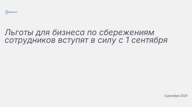 Иллюстрация к новости: Льготы для бизнеса по сбережениям сотрудников всту