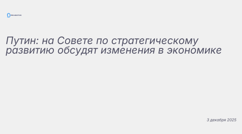 Иллюстрация к новости: Путин: на Совете по стратегическому развитию обсуд