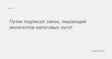 Изображение к новости: Путин подписал закон, лишающий иноагентов налоговых льгот