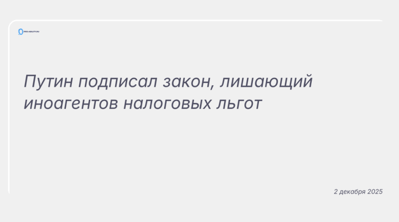 Изображение к новости: Путин подписал закон, лишающий иноагентов налоговых льгот
