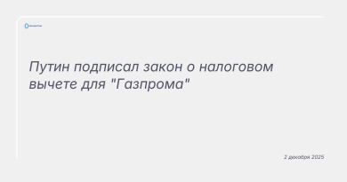 Изображение к новости: Путин подписал закон о налоговом вычете для "Газпрома"